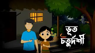 ভূত চতুর্দশী | bhoot chaturdashi | কালীপূজা | শুভ দীপাবলি | Bengali Cartoon #bhootchaturdashi