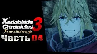 Xenoblade Chronicles 3: Future Redeemed - Часть №04 [Глава 02 - Сюжет] (На русском)