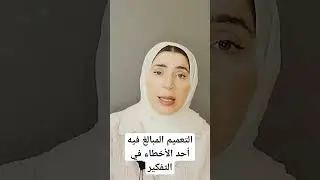 أحد اشهر الأخطاء الفكرية: التعميم المبالغ فيه The most common cognitive error