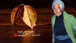 عەلی کەردار، بەیتی پایزێ