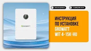 Гибридный инвертор Growatt WIT 4&ndash;15K-HU &mdash; полный гайд по установке