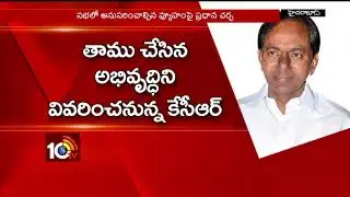 TRS LP Meeting Over Assembly Sessions | CM KCR | Hyderabad | TS | 10TV