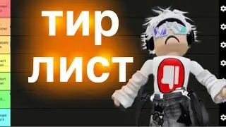 тир лист area 51