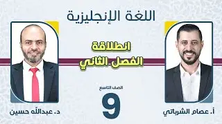 الصف التاسع 9️⃣ اللغة الإنجليزية 🆎 انطلاقة الفصل الثاني مع أ.عصام الشرباتي وأ.عبدالله حسين 🔥