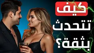 كيف تتحدث مع النساء بثقة دون توتر!🔥