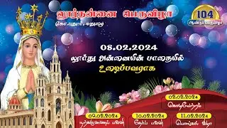 லூர்தன்னை பெருவிழா | 08.02.2024  Fr Alwaras Sebastian | Lourdes Shrine | K.Pudur