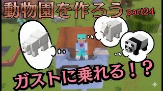 【マイクラ】ガストを乗り物にする方法が衝撃すぎたｗｗｗ【動物園を作ろう #24】