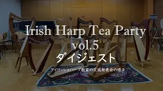 【アイリッシュハープ教室　交流&発表会の様子】Harp Tea Party vol.5　ダイジェスト
