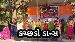 કચ્છડો ડાન્સ || શ્રી વિજપાસર પ્રાથમિક શાળા