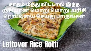 Leftover Rice Rotti Recipe | South Indian Style Cooked Rice Rotti | Akki Roti | Boiled Rice Rotti