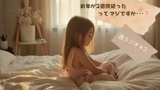 酒ラジオ#２】 新年が2週間経ったってマジですか･･･？