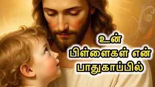 🛑 உன் 👶🛐பிள்ளைகள் என் பாதுகாப்பில் 🛡️இருப்பார்கள்| Jesus Speaks Tamil | Children Protection