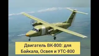 Двигатель ВК-800: для 