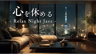 【Джаз-лаунж BGM】Роскошная атмосфера для спокойной ночи