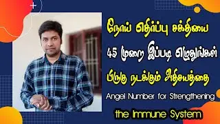 Angel Number for Strengthening the Immune System | நோய் எதிர்ப்பு சக்தி அதிகரிக்க | Rich mindset