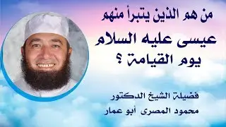 مَن هم الذين يتبرأ منهم عيسى عليه السلام يوم القيامة ؟! ( حقائق و أسرار )  دكتور محمود المصرى