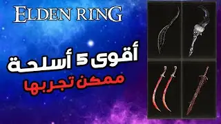 قوة أعلى 5 أسلحة دمج على كل زعماء الدن رنق تمسحهم بثواني | Elden Ring
