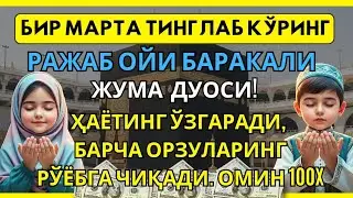Бу Дуони Тингла — Бугун Аллох Сени Хурсанд Қилади 🌸💖