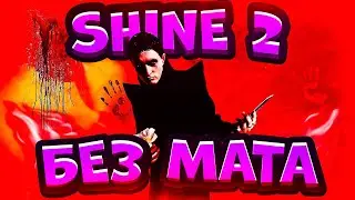 КРЕСТ - SHINE 2 (БЕЗ МАТА)