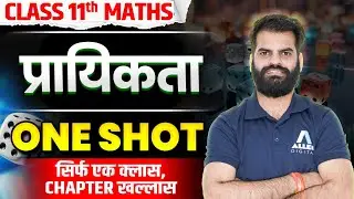 प्रायिकता One Shot✅| Prayikta Class 11 Maths Chapter 14 | Probability in One Video | Hindi Medium