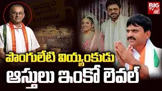 Ramasahayam Raghuram Reddy Biography | Khammam Congress MP Candidate | Ponguleti Srinivas Reddy |