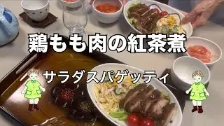 【70代暮らし】　鶏もも肉紅茶煮　サラダスパゲッティ　ふっくら卵のトマトスープ　『鞠と殿さま』　【シニアライフ】　【家庭料理】