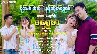 မရွှေစာ - စိုင်းမင်းထက် နန်းထိုက်ရွှေစင်(Directed By Han Thar Soe Min)