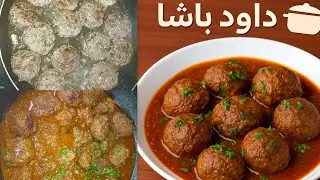 كفتة داود باشاالتركية🇹🇷 الأصلية🤎 تتبيلة لحم فاخرة وطعم لا يقاوم | Turkish Dawood Basha Kofta Recipe
