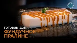 Фундучное пралине | Готовим дома