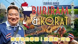 泰国不止曼谷！深入武里南 & 呵叻｜被严重低估的伊森秘境之旅