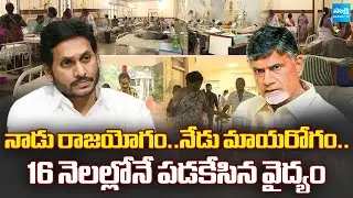 No Facilities in Govt Hospitals in AP | Eluru | YS Jagan vs Chandrababu Govt | Sakshi TV