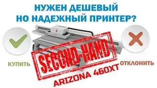УФ принтер Arizona 460XT - выставлен на продажу.