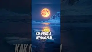 СКОРО НОЧЬ БАРААТ