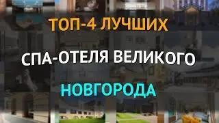 ТОП-4 лучших спа-отеля Великого Новгорода