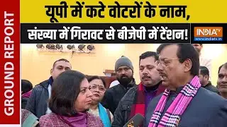 UP SIR Verification: यूपी में कटे वोटरों के नाम, संख्या में गिरावट से बीजेपी में टेंशन ! | BJP