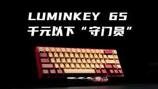 Greatly improved! LUMINKEY 65 anode red, detailed evaluation of finished products!