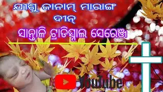 santali traditional Jesus song dular jisu i janam men