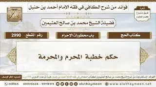 2990 - حكم خطبة المحرم والمحرمة - الكافي في فقه الإمام أحمد بن حنبل - ابن عثيمين