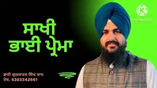 Katha bhai prema guru amardaas ji da sikh ....mattho murari...bhai Gurkarj singh Baaz 