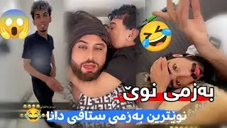نوێترین بەزمی ستافی دانا بزانن چیان کرد 😂 Nwentri Bazmi Stafi Dana