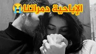 غلط بسيييط دمر لينا حياتنا