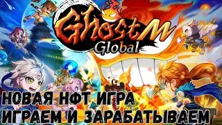 GhostM Global - новая НФТ игра. Геймплей, питомцы, заработок. Без вложений.