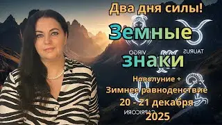 Земные знаки &mdash; Телец &middot; Дева &middot; Козерог | 20&ndash;21 декабря 2025
