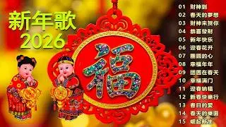 🏆No 1《傳統》🏮賀歲金曲🍊【CNY】新年群星传统贺岁专辑🏮财神到我家 // 花开富贵来 // 普天同庆福满堂