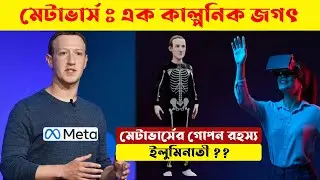 What is MetaVerse? | Metaverse Explained in Bangla  | Facebook Metaverse | Meta | মেটাভার্স কি?