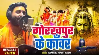 #Video सावन स्पेशल | #गोरखपुर के काँवर | #Devanshu Pandey Gagan | Bhojpuri #Bolbam Song 2025