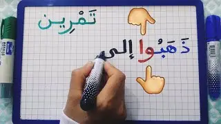 الدرس111:الضمائر المتصلة (تمرين 2 )/تدريبات على الإعراب /تعلم قواعد الإعراب بطريقة مبسطة للمبتدئين.