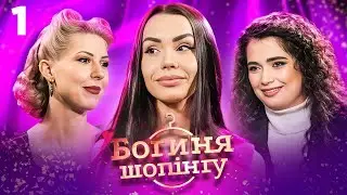 🔥 МОДНА БІЙКА БЕЗ ПРАВИЛ! ВОНА РИЗИКНУЛА ВСІМ ЗАРАДИ ПЕРЕМОГИ | Богиня шопінгу | 1 випуск