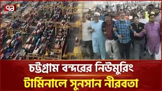 চট্টগ্রাম বন্দরের নিউমুরিং টার্মিনাল বিদেশিদের কাছে ইজারার সিদ্ধান্তের প্রতিবাদ | Port | Ekattor TV