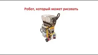 Робот - Чертёжник | lego mindstorms ev3